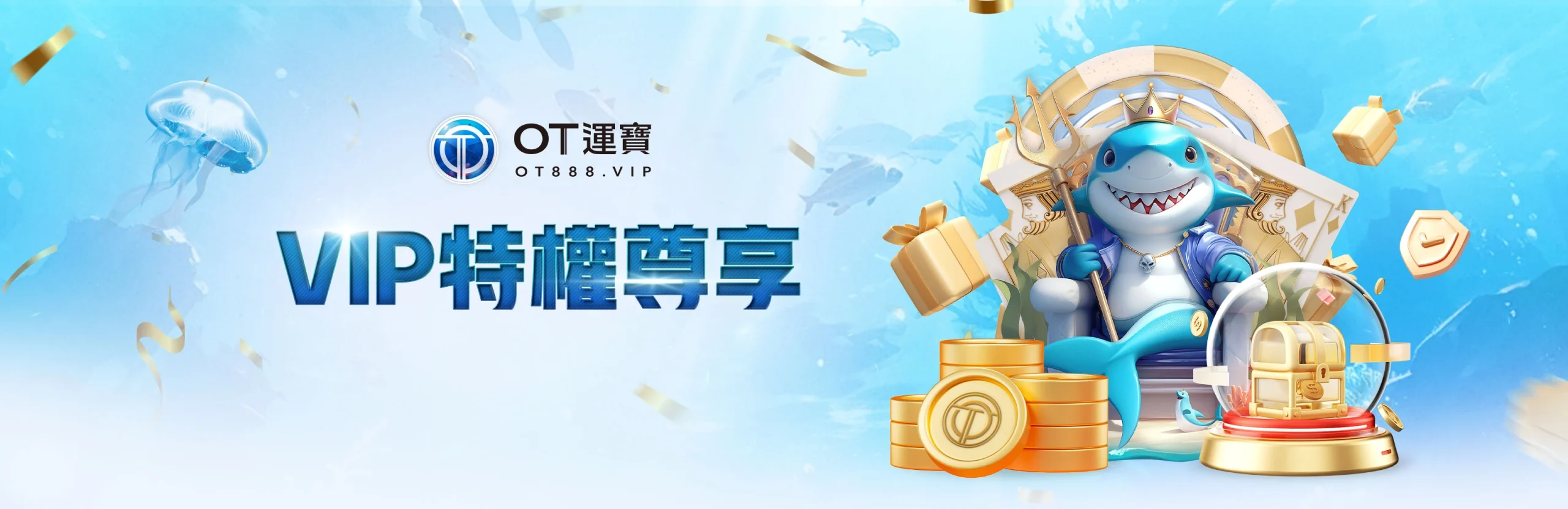 OT運寶娛樂優惠活動-VIP特權