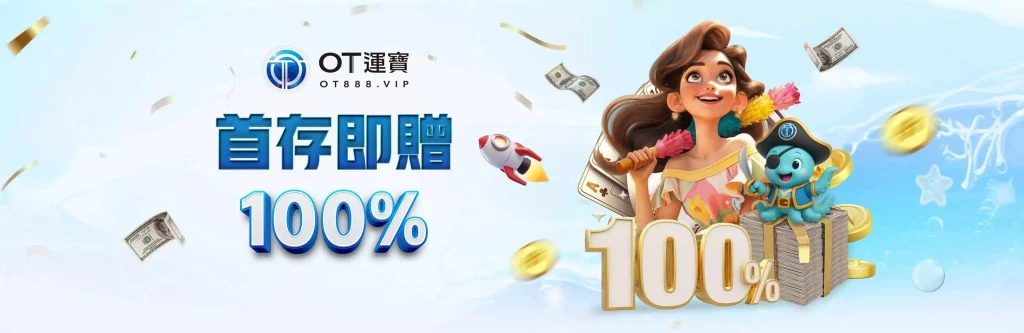 OT運寶娛樂優惠活動-首存即贈100%