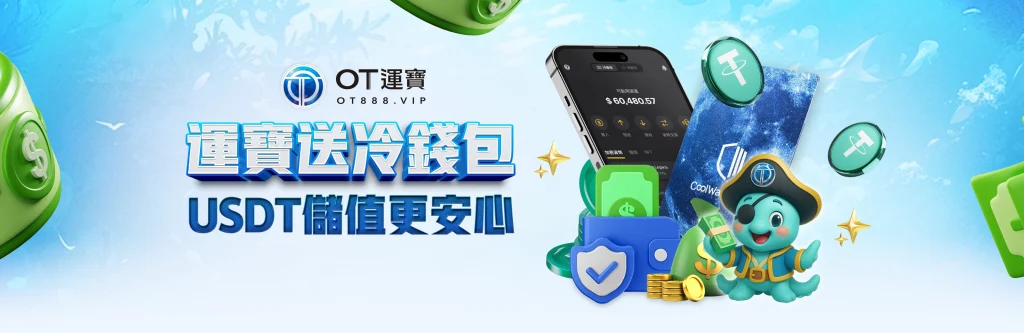 OT運寶娛樂優惠活動-運寶送冷錢包，USDT儲值更安心