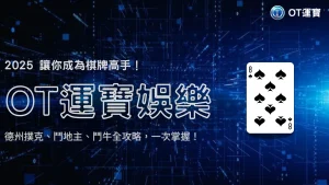 2025 USDT娛樂棋牌全攻略：德州撲克、鬥地主與鬥牛的核心技巧