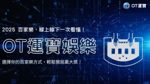 2025 百家樂線上 vs. 實體比較，USDT娛樂帶你看差異