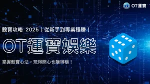 OT運寶娛樂2025骰寶心法：從娛樂玩家到專業穩賺的轉型之路