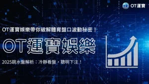 OT運寶娛樂「跳水盤」2025解析：體育盤口異常波動背後的莊家策略