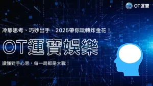 2025 USDT娛樂炸金花攻略：比牌心理戰與籌碼運用之道