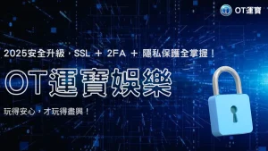OT運寶娛樂安全性調查：SSL、雙重驗證與隱私保護2025完整解析