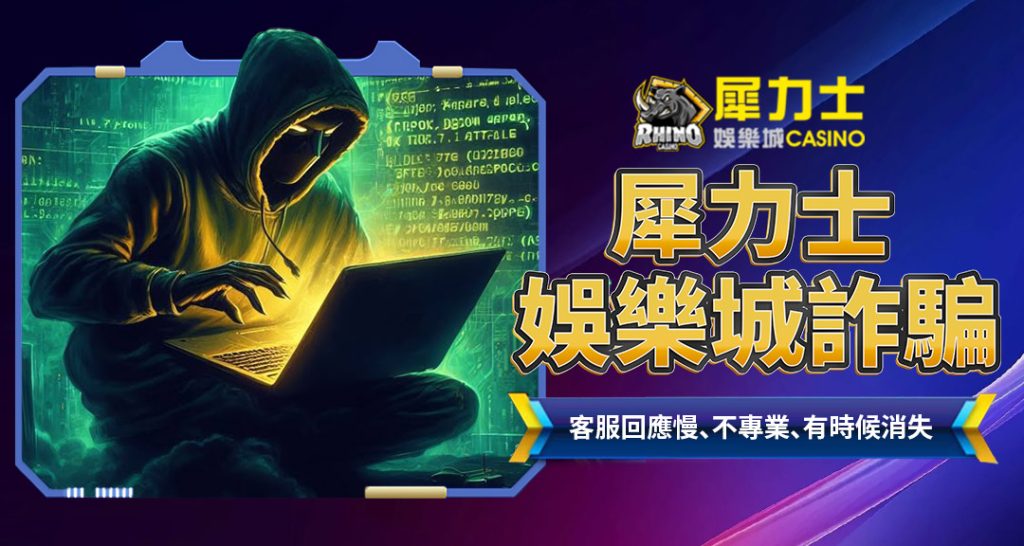 犀利士娛樂城詐騙