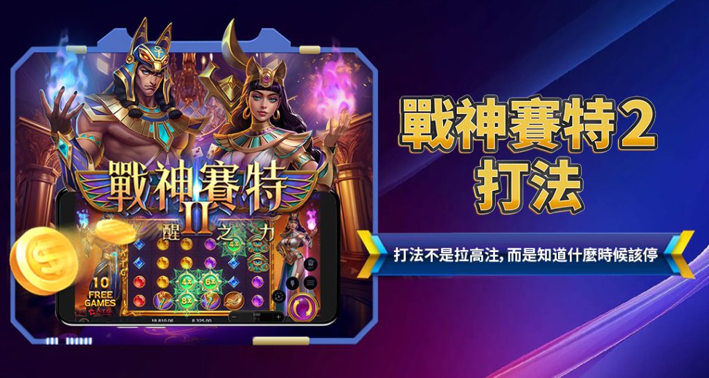 戰神賽特2打法
