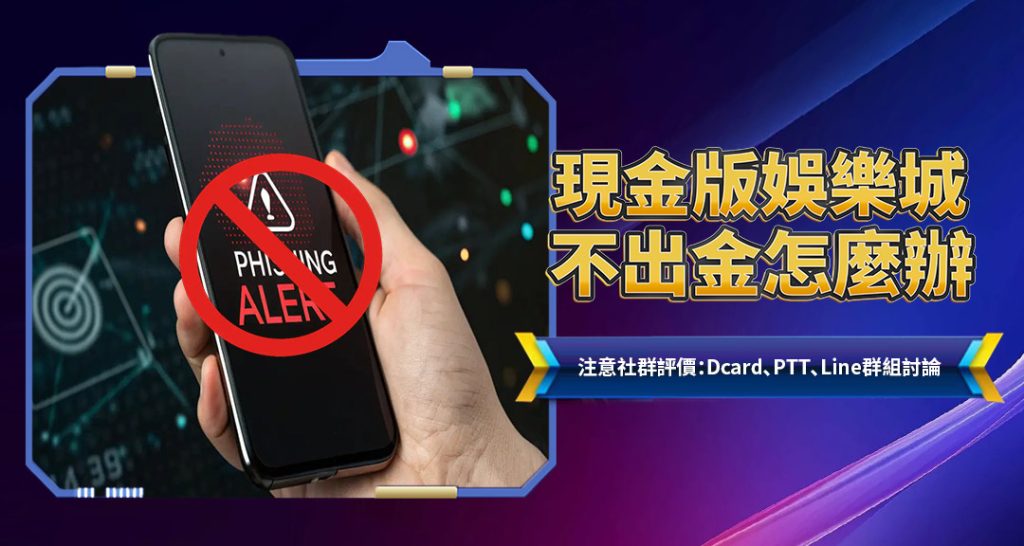 現金版娛樂城不出金怎麼辦