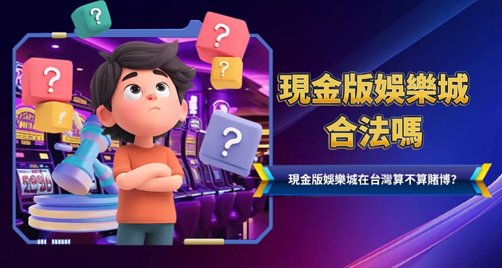 現金版娛樂城合法嗎