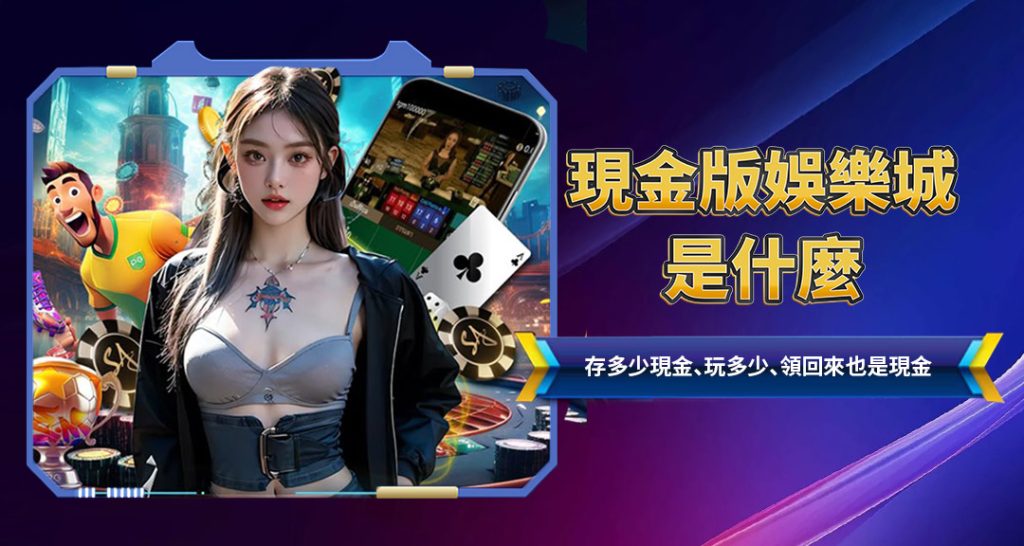 現金版娛樂城是什麼