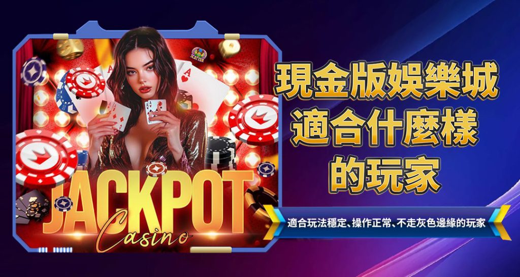 現金版娛樂城適合什麼樣的玩家