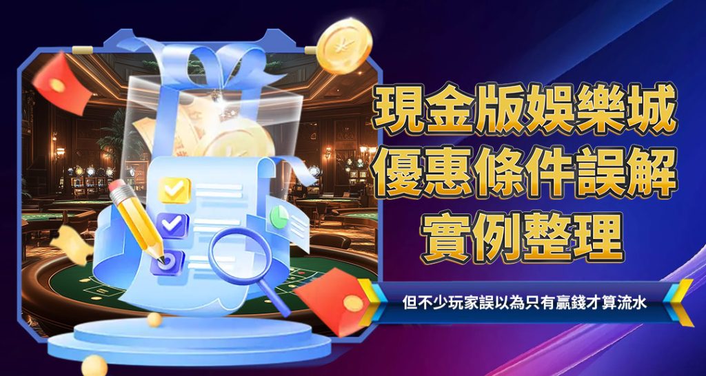 現金版娛樂城優惠條件誤解實例整理