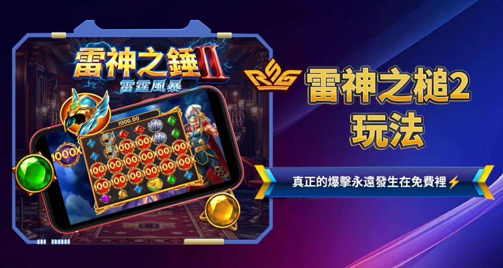 雷神之鎚2玩法