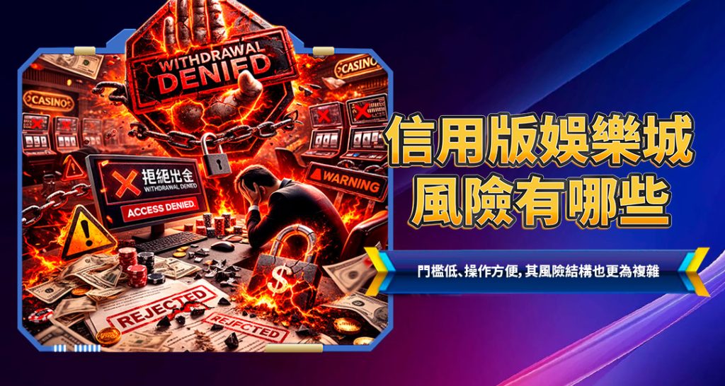 信用版娛樂城風險有哪些
