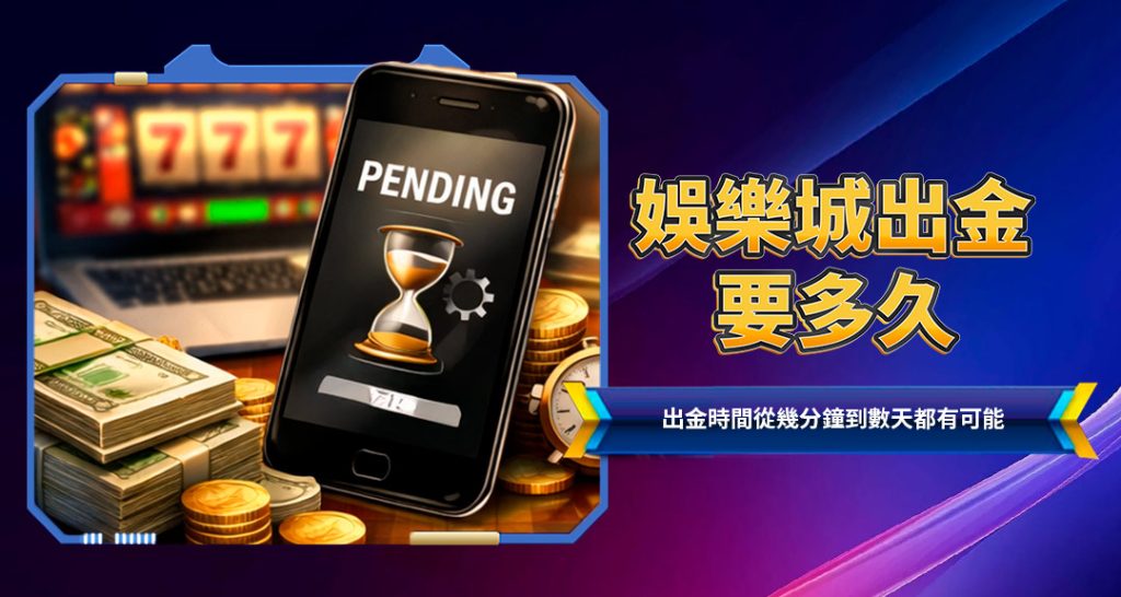 娛樂城出金要多久