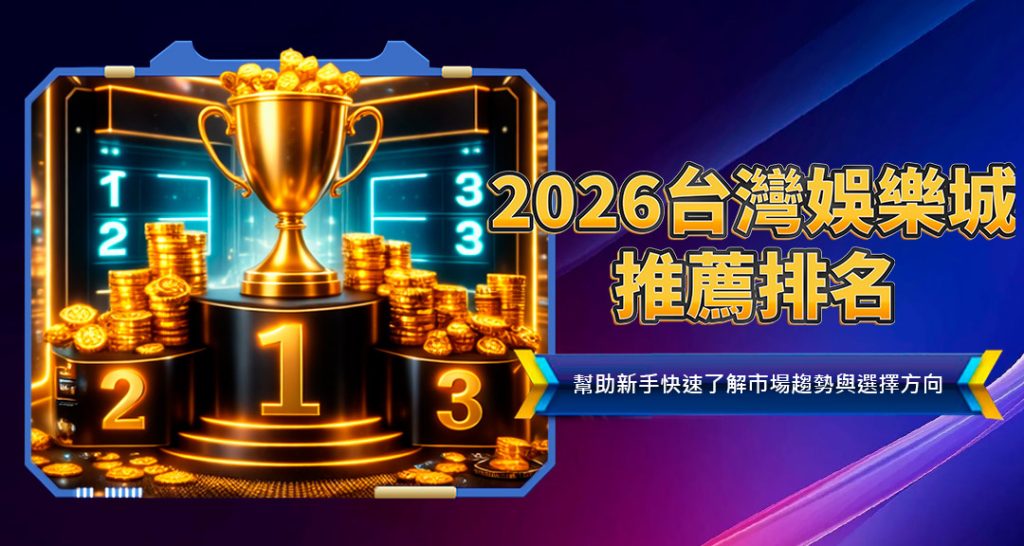 2026台灣娛樂城推薦排名