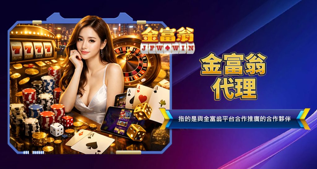 金富翁代理