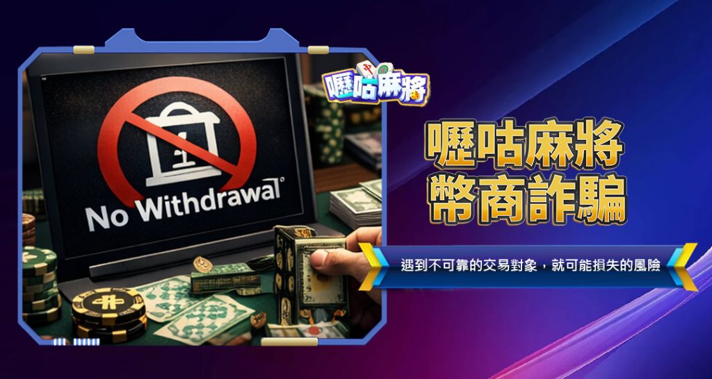 嚦咕麻將幣商詐騙