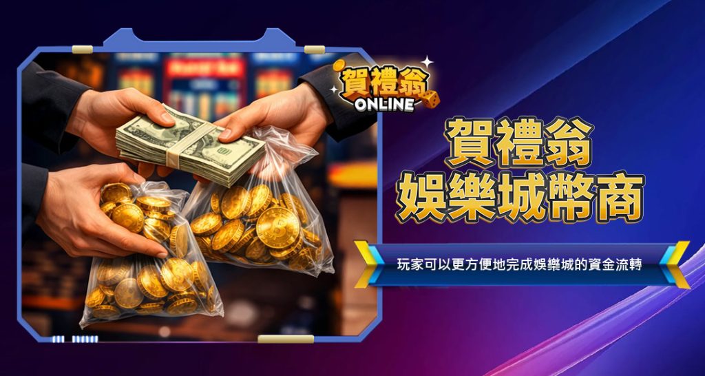 賀禮翁娛樂城幣商