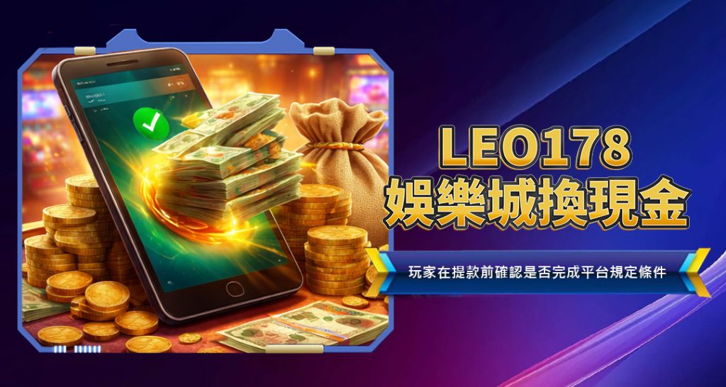 LEO178娛樂城換現金
