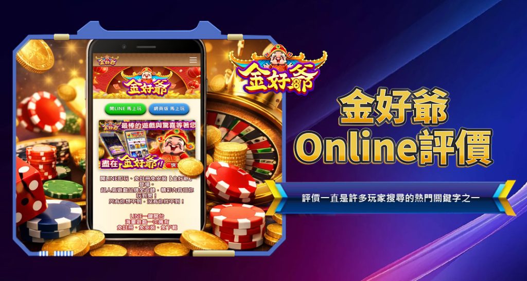金好爺Online評價
