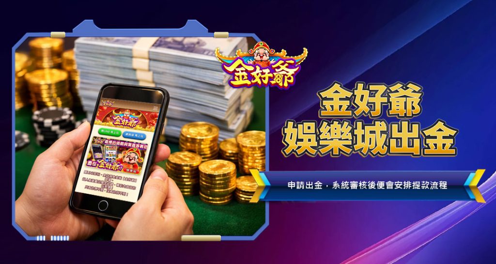 金好爺娛樂城出金
