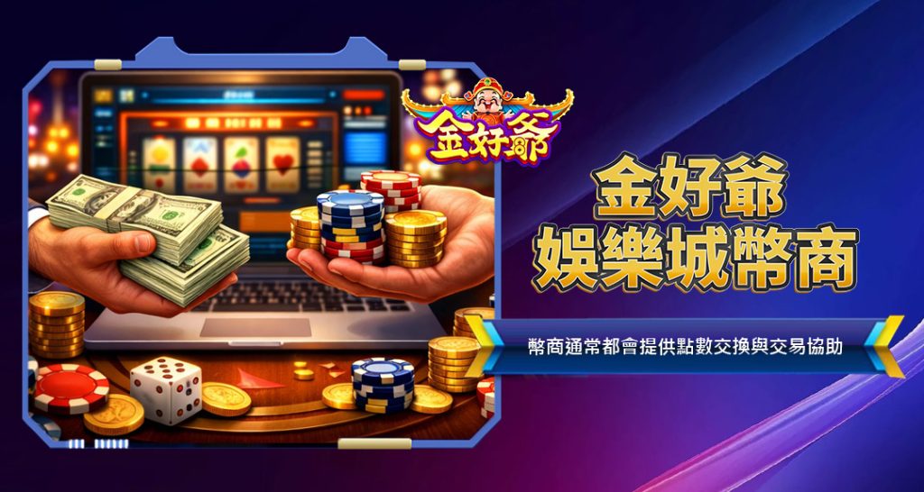 金好爺娛樂城幣商
