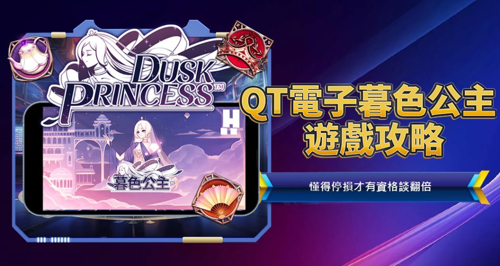 QT電子暮色公主遊戲攻略