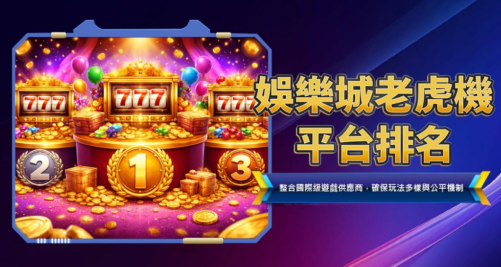 娛樂城老虎機平台排名