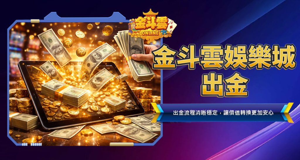 金斗雲娛樂城出金
