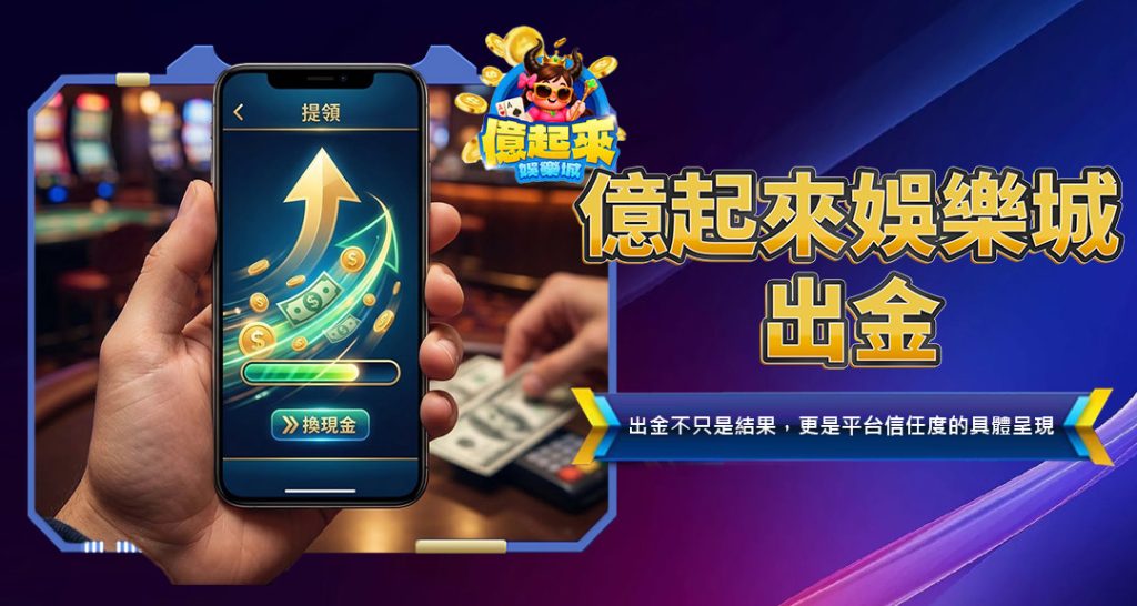 億起來娛樂城出金