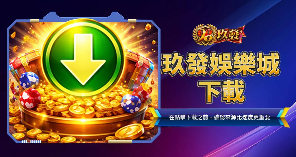玖發娛樂城下載