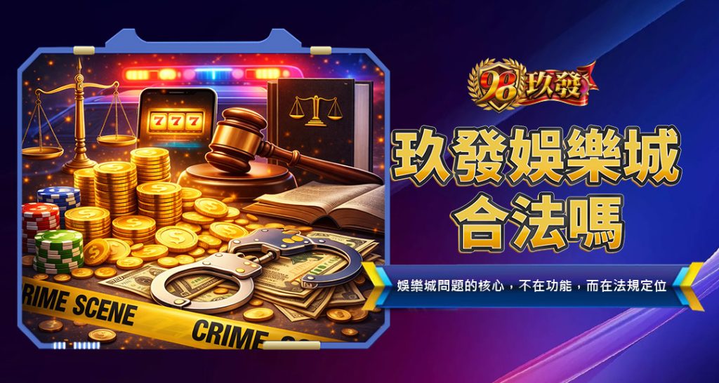 玖發娛樂城合法嗎